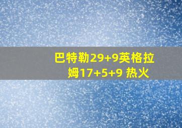 巴特勒29+9英格拉姆17+5+9 热火